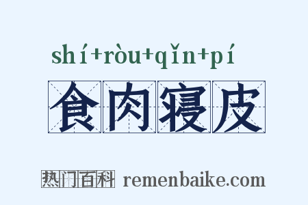 食肉寝皮是什么意思的图片
